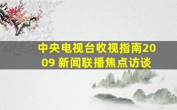 中央电视台收视指南2009 新闻联播焦点访谈